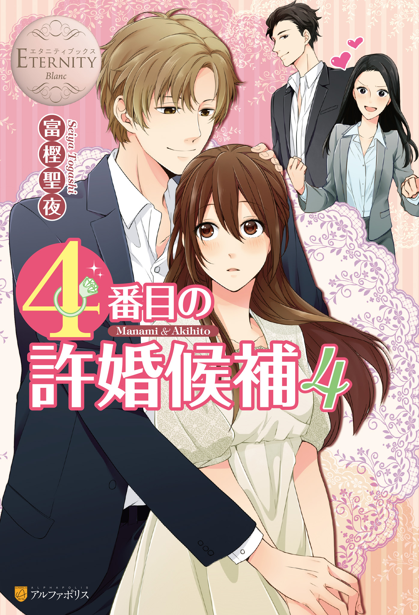 ４番目の許婚候補４