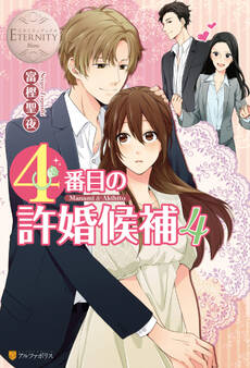 4番目の許婚候補4