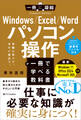 Windows/Excel/Word パソコン操作が一冊で学べる教科書