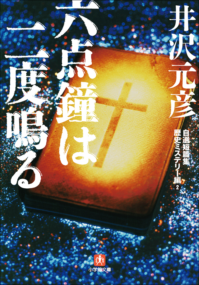 自選短篇集　歴史ミステリー編