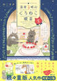 深夜3時のくろねこ喫茶2