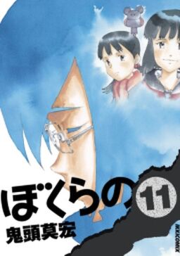 ぼくらの 11 Amebaマンガ 旧 読書のお時間です