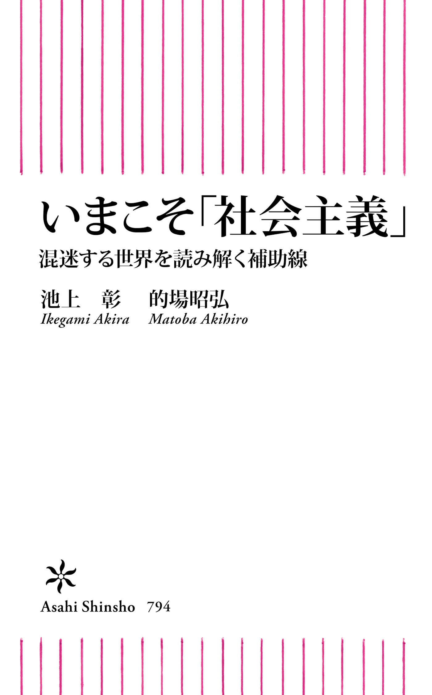 いまこそ「社会主義」　混迷する世界を読み解く補助線