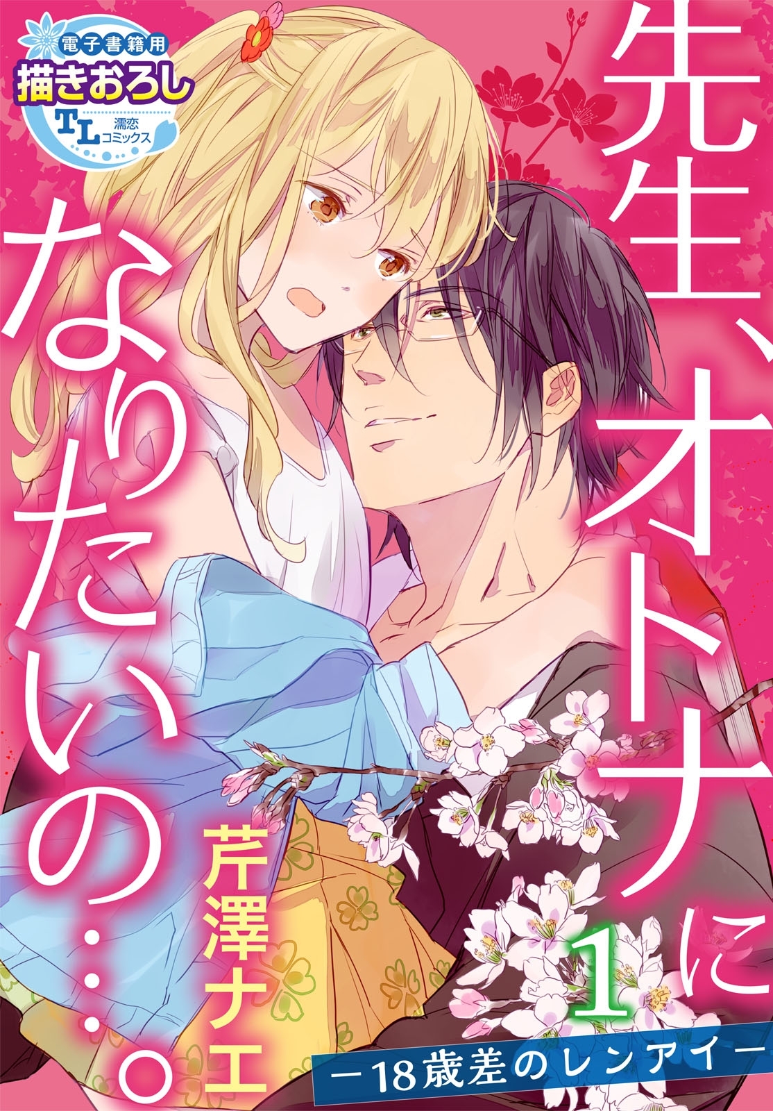 先生、オトナになりたいの…。―18歳差のレンアイ― 1【期間限定 無料お試し版】