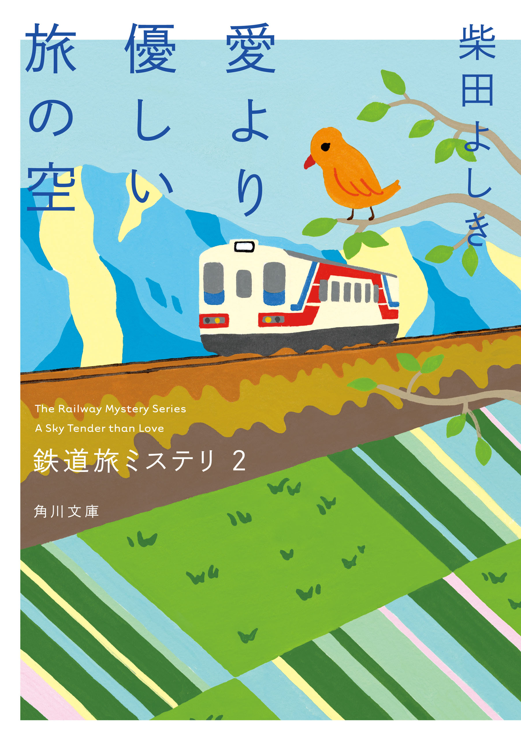 鉄道旅ミステリ
