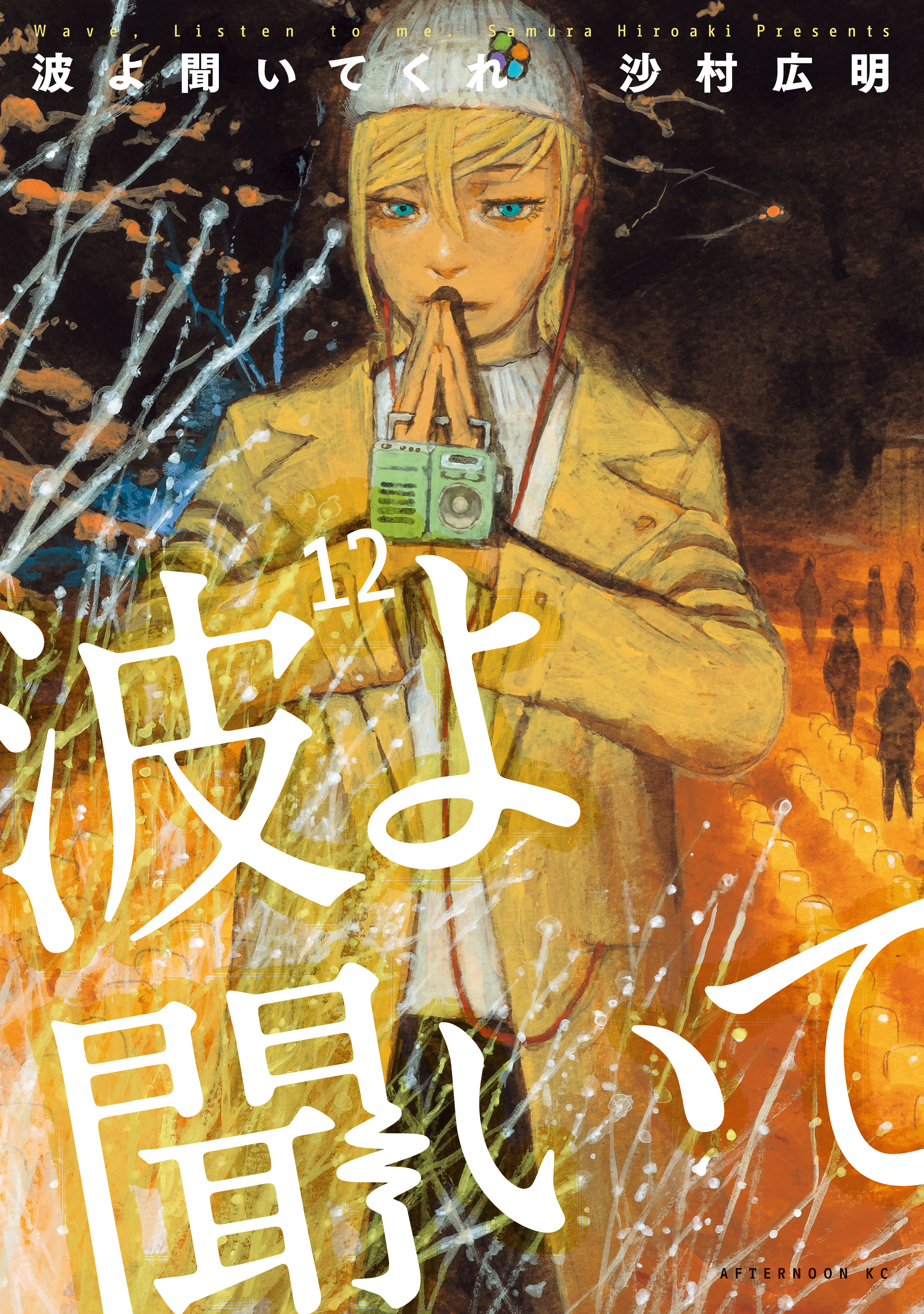 波よ聞いてくれ