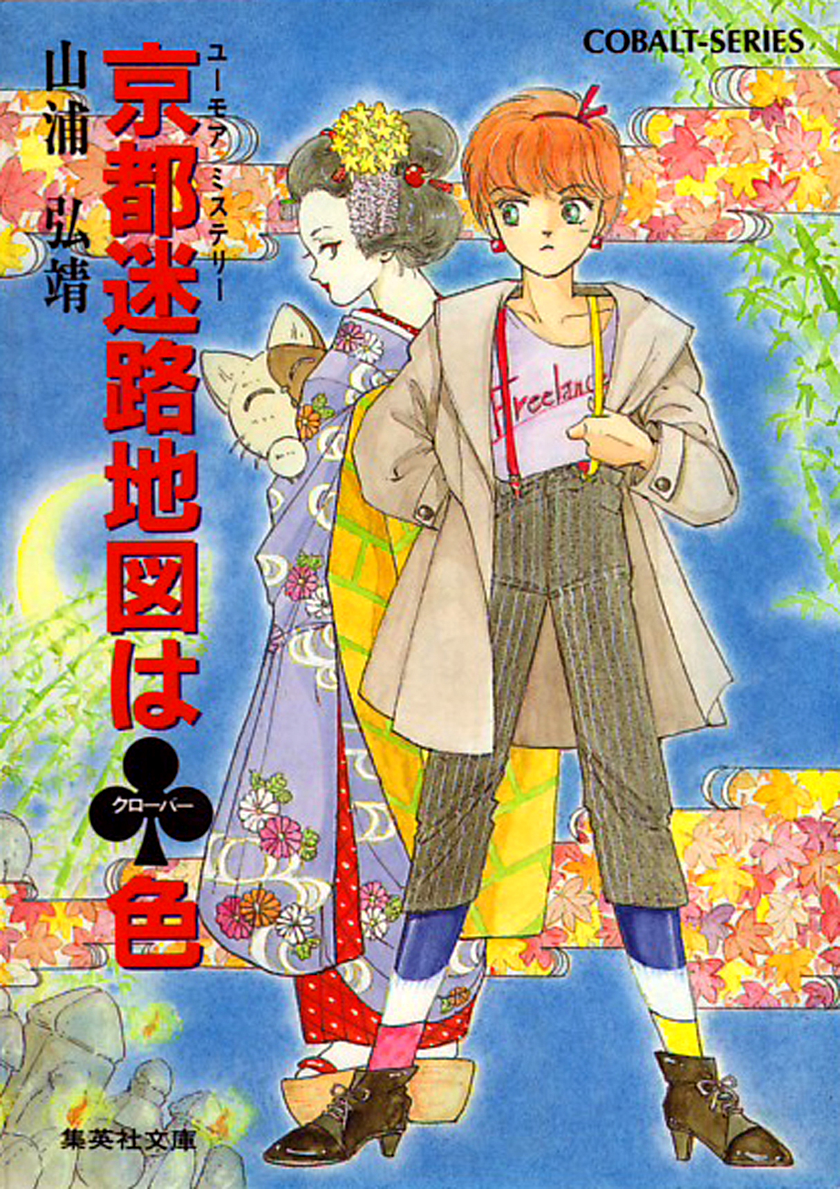 ユーモア・ミステリー星子ひとり旅