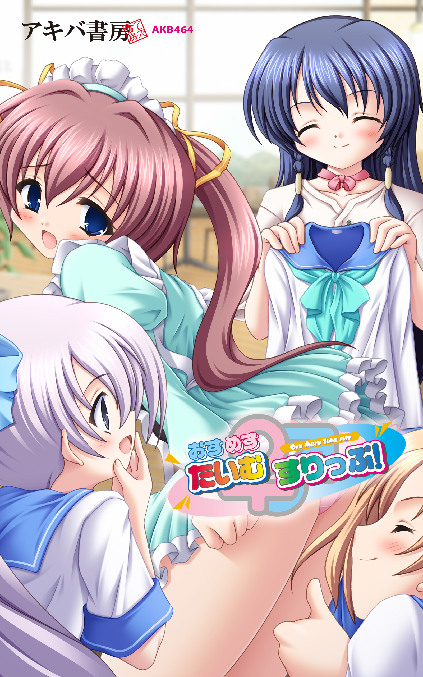 おすめす☆たいむすりっぷ！