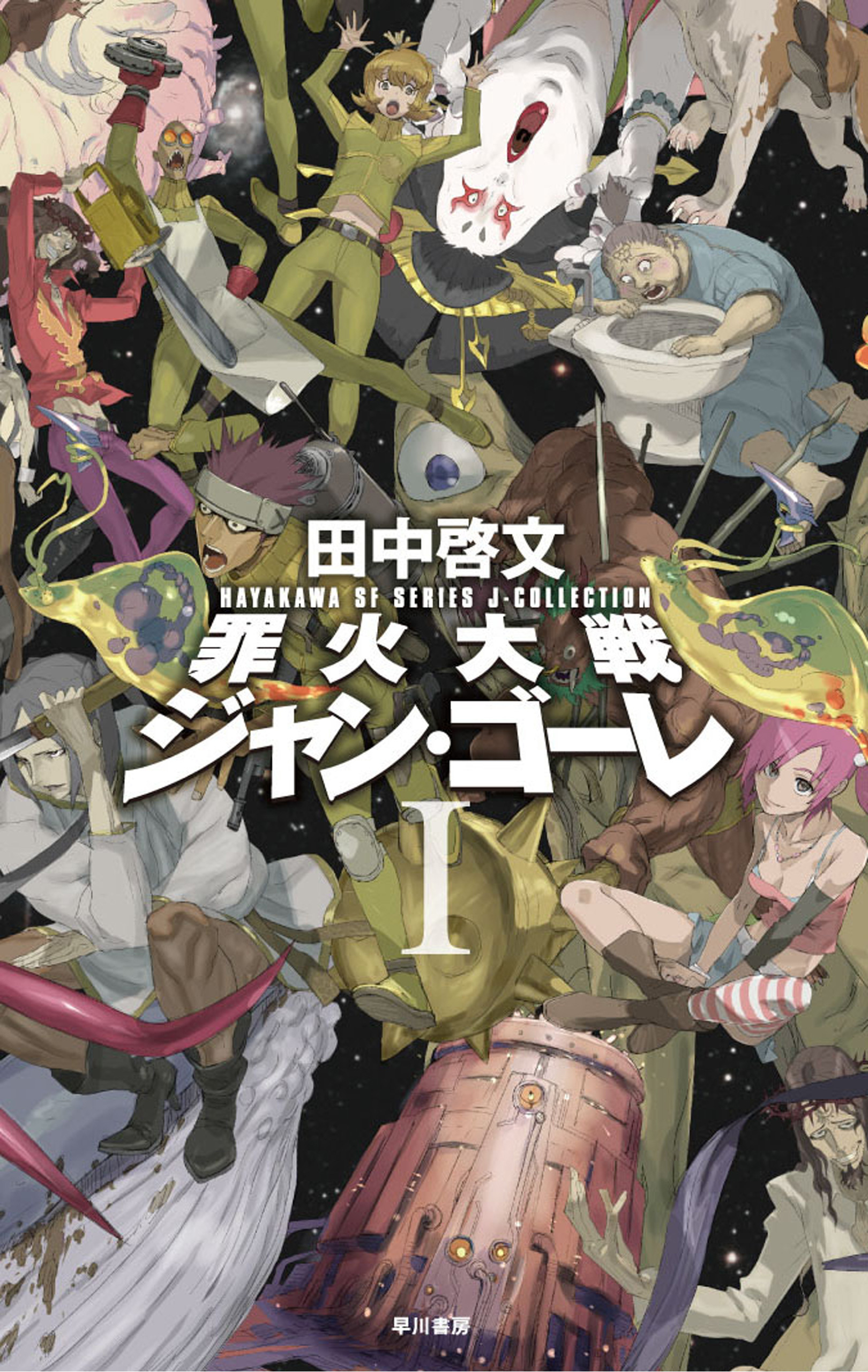 罪火大戦ジャン・ゴーレ