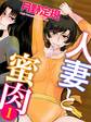 人妻と蜜肉(1)