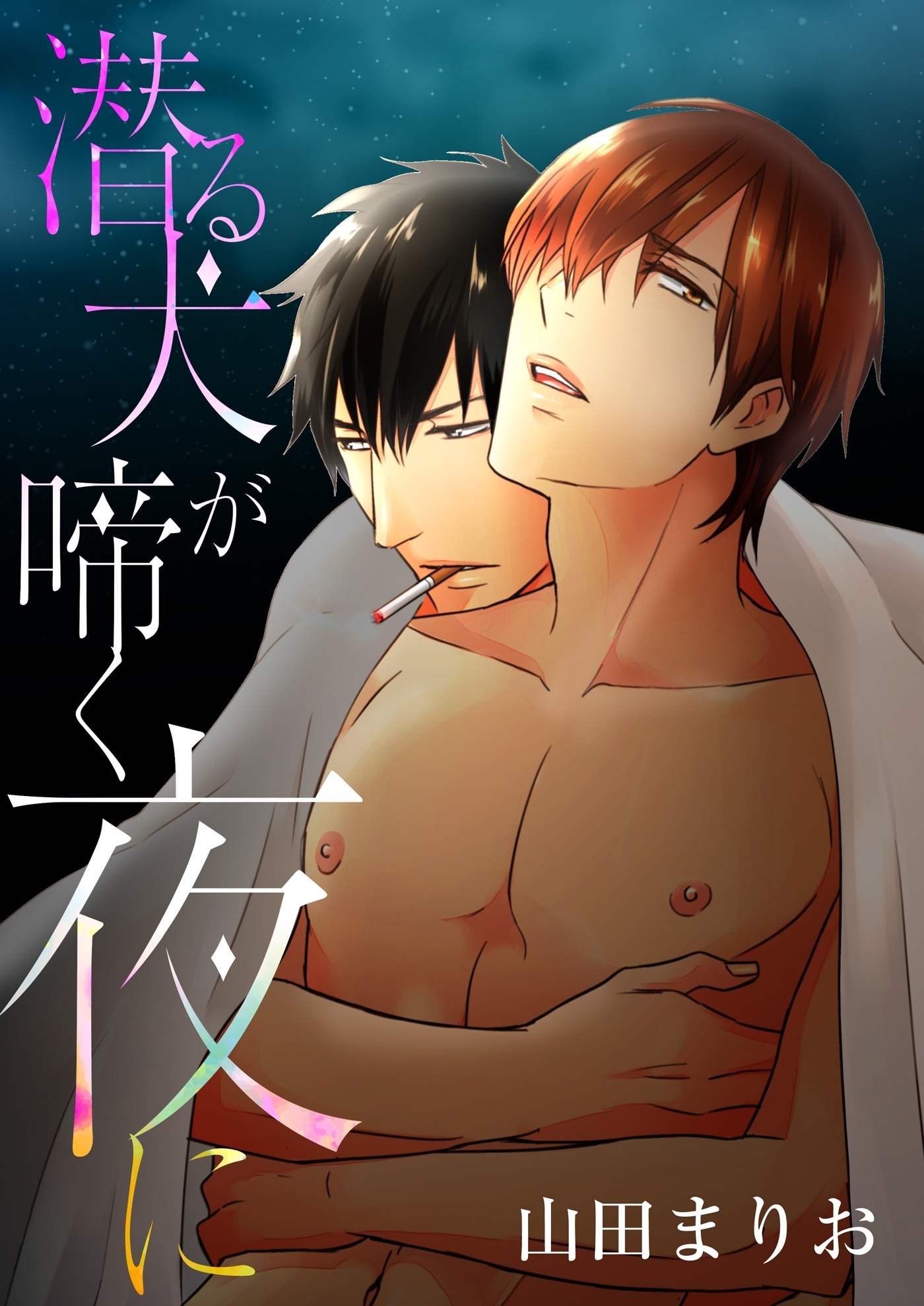 潜る犬が啼く夜に（２）