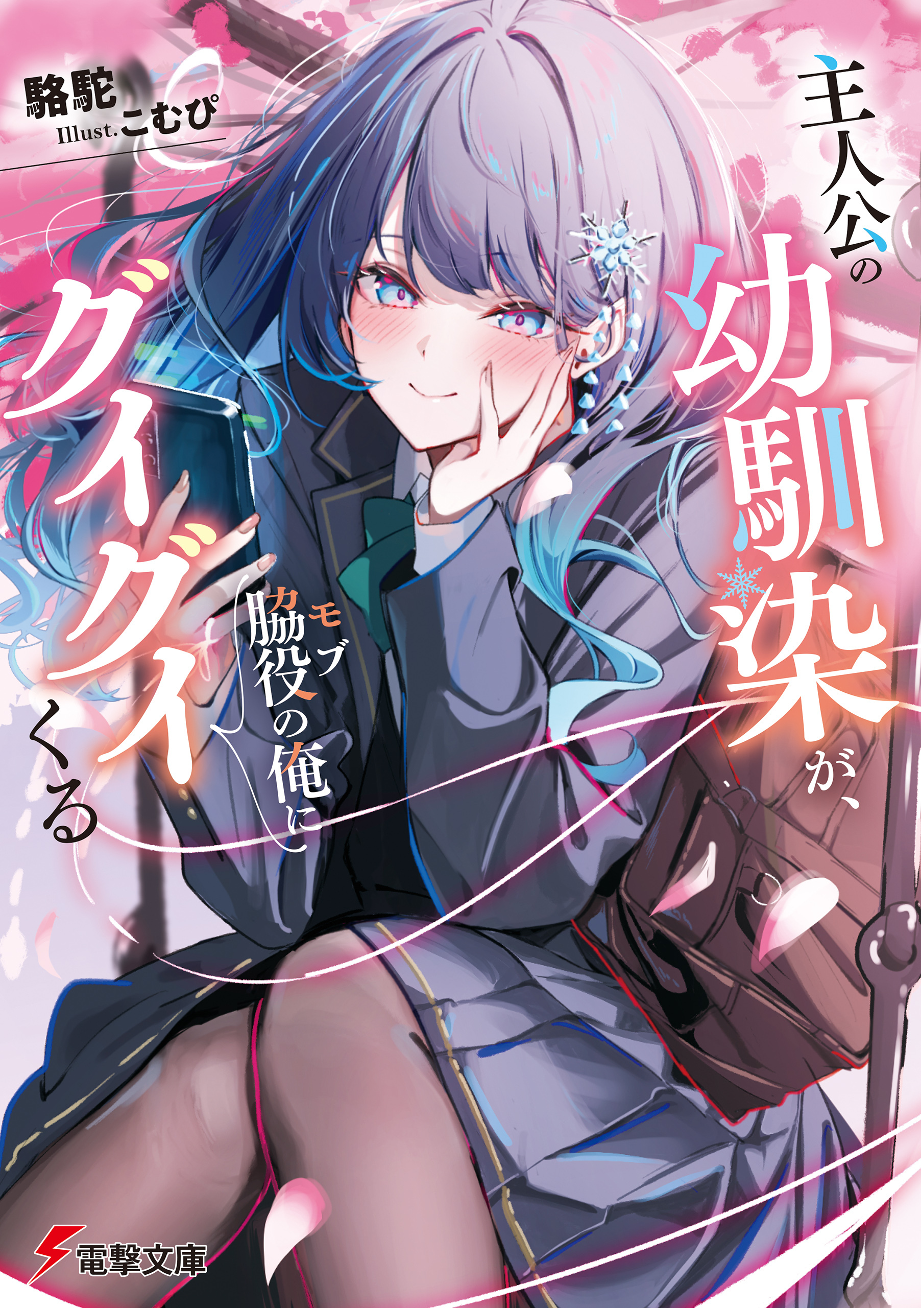 主人公の幼馴染が、脇役の俺にグイグイくる