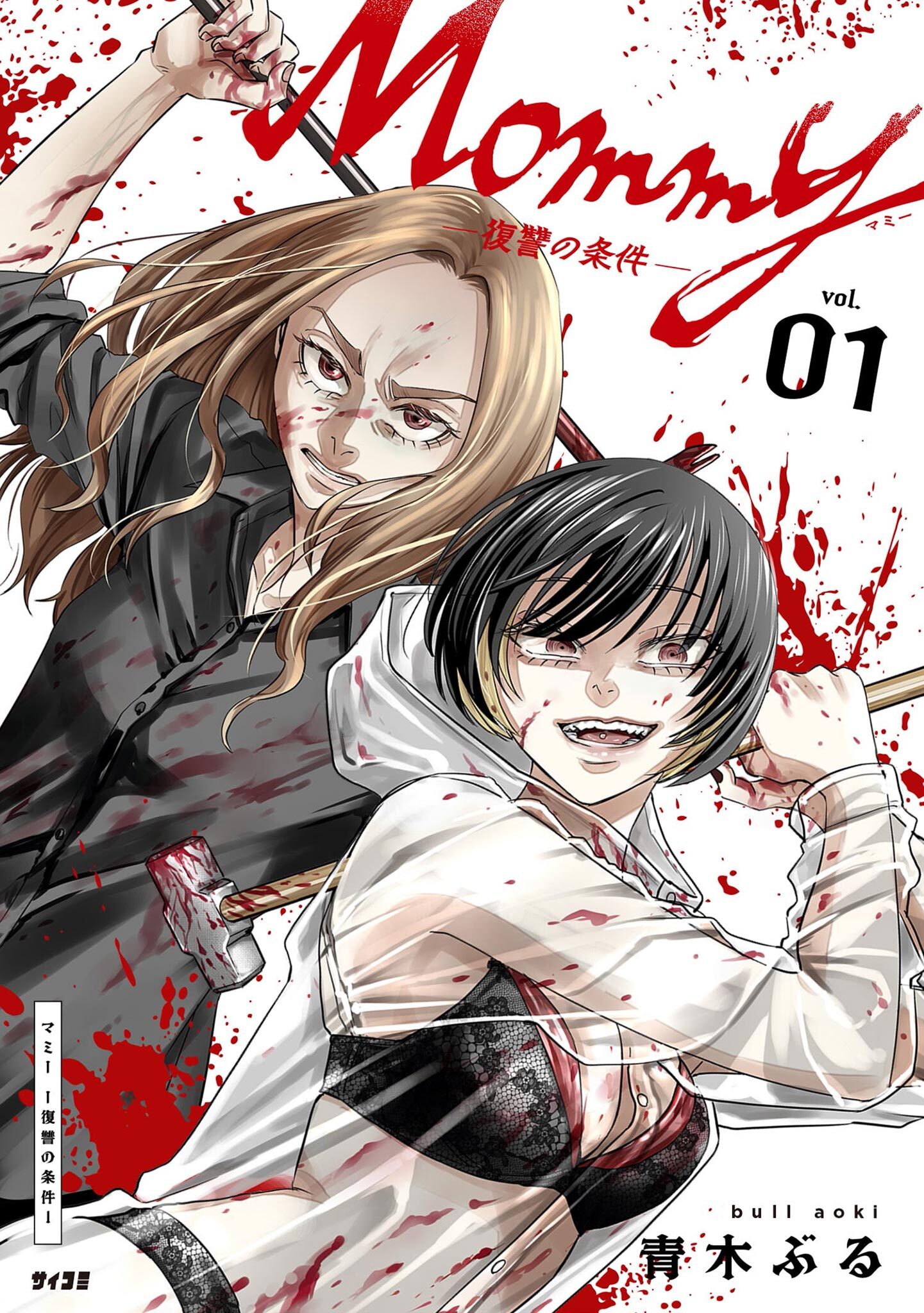 【期間限定　試し読み増量版　閲覧期限2026年4月13日】Mommy ～復讐の条件～ 1