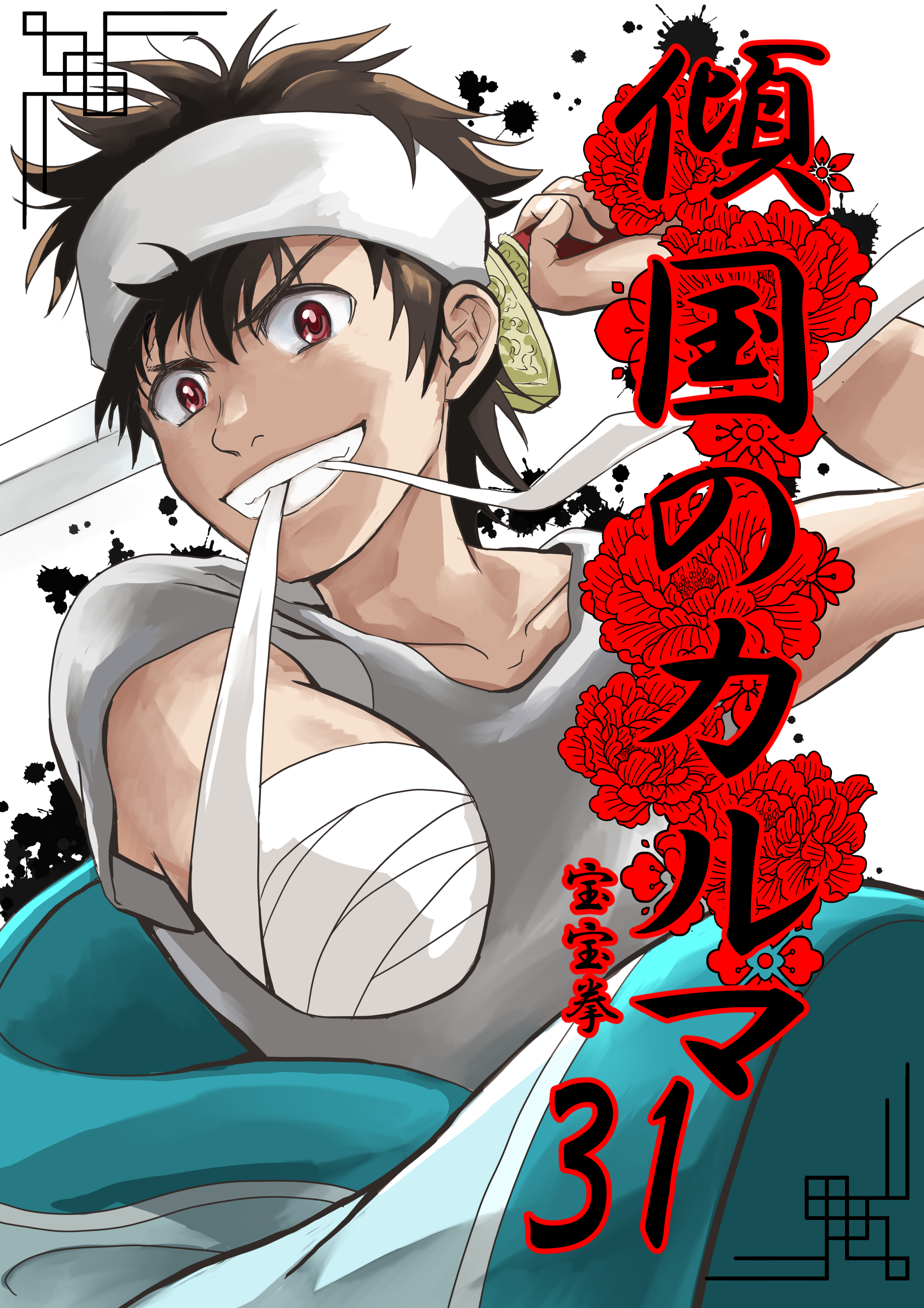 傾国のカルマ 31