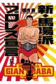 新・馬場派プロレス宣言(小学館文庫)