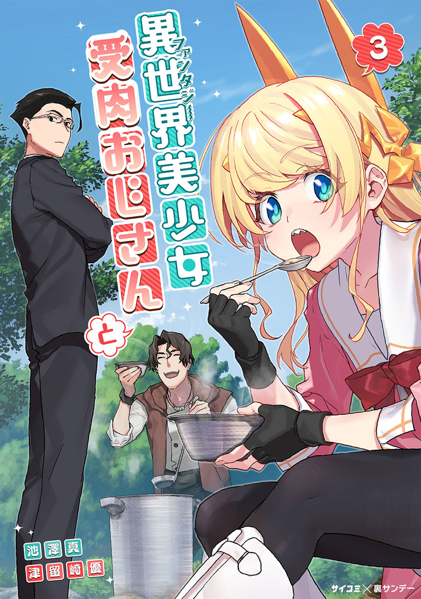 【期間限定　無料お試し版　閲覧期限2026年9月1日】異世界美少女受肉おじさんと 3