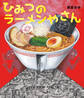 ひみつのラーメンやさん