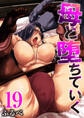 母と堕ちていく 19巻