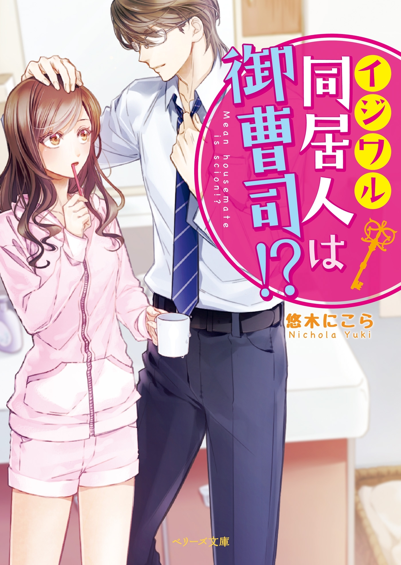 イジワル同居人は御曹司!?