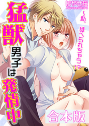 【合本版】猛獣男子は発情中～私、食べられちゃう！？