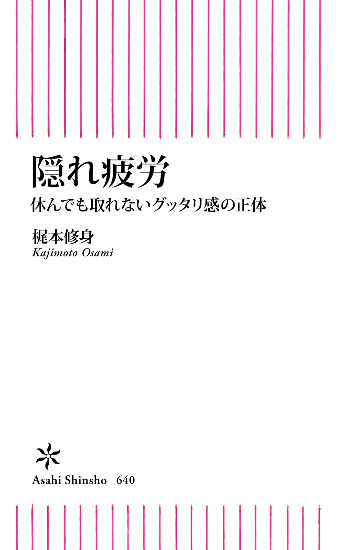 隠れ疲労　休んでも取れないグッタリ感の正体