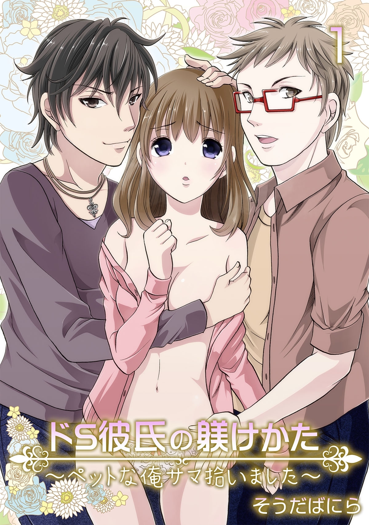 ドS彼氏の躾けかた ～ペットな俺サマ拾いました～　1巻