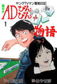 雀キチADびんびん物語~ヤングTVマン奮戦日記~ 1