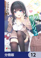 妹はカノジョにできないのに【分冊版】 12