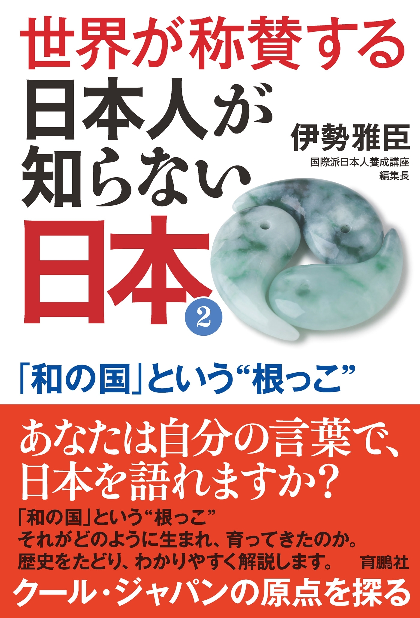 世界が称賛する　日本人が知らない日本