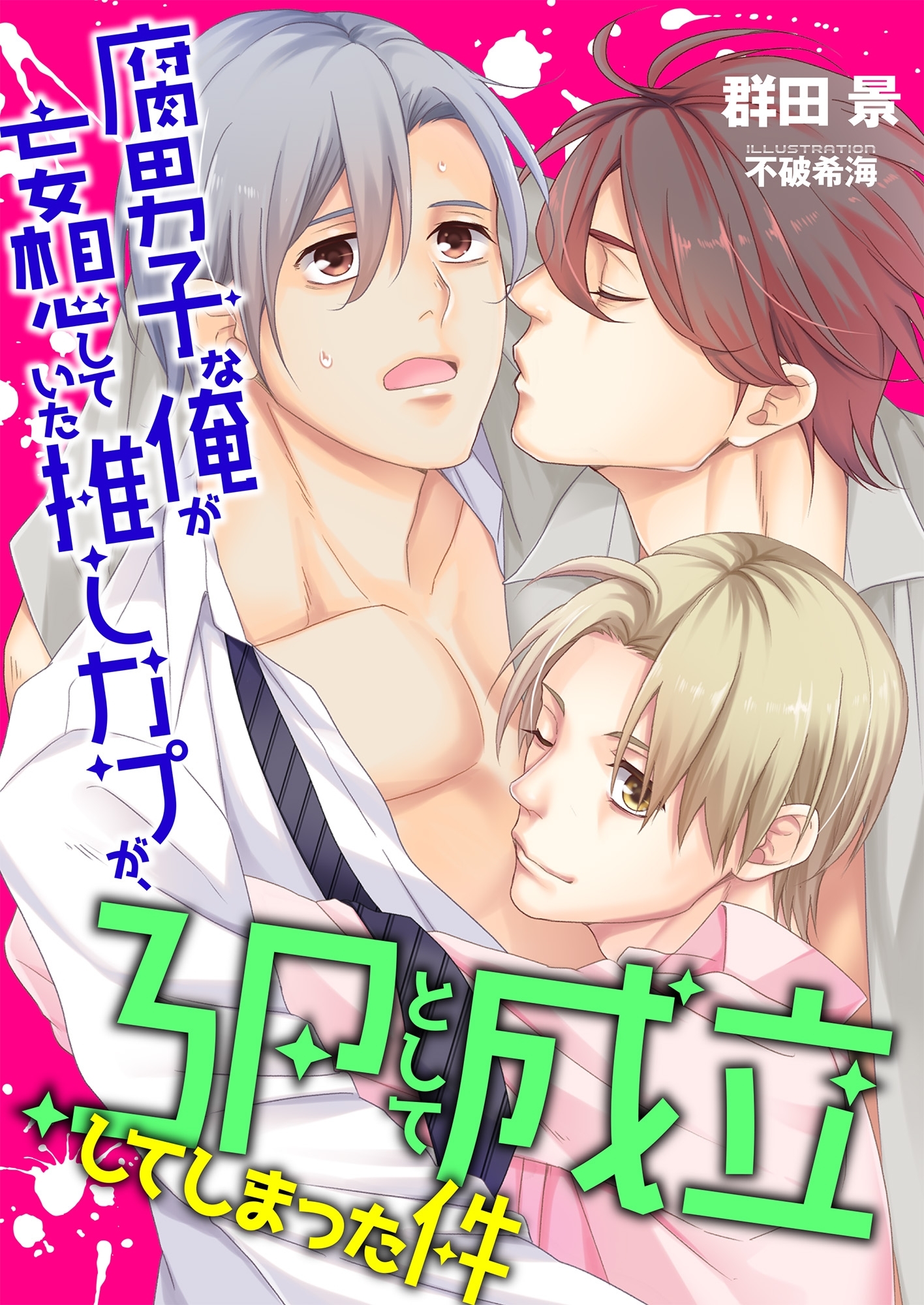 腐男子な俺が妄想していた推しカプが、3Pとして成立してしまった件