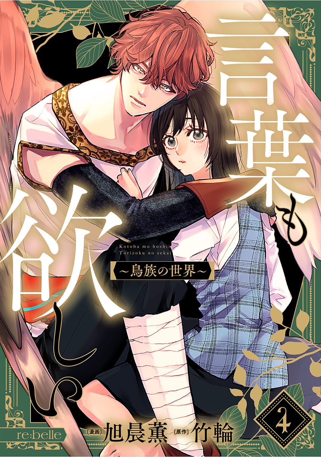 言葉も欲しい～鳥族の世界～（４）