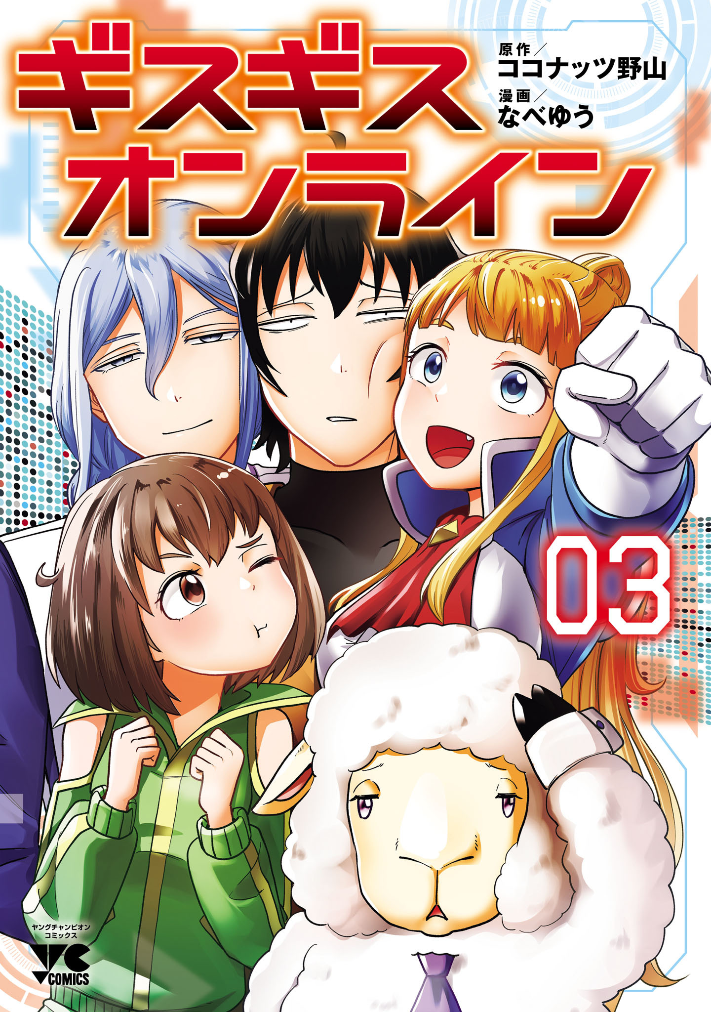 ギスギスオンライン【電子単行本】