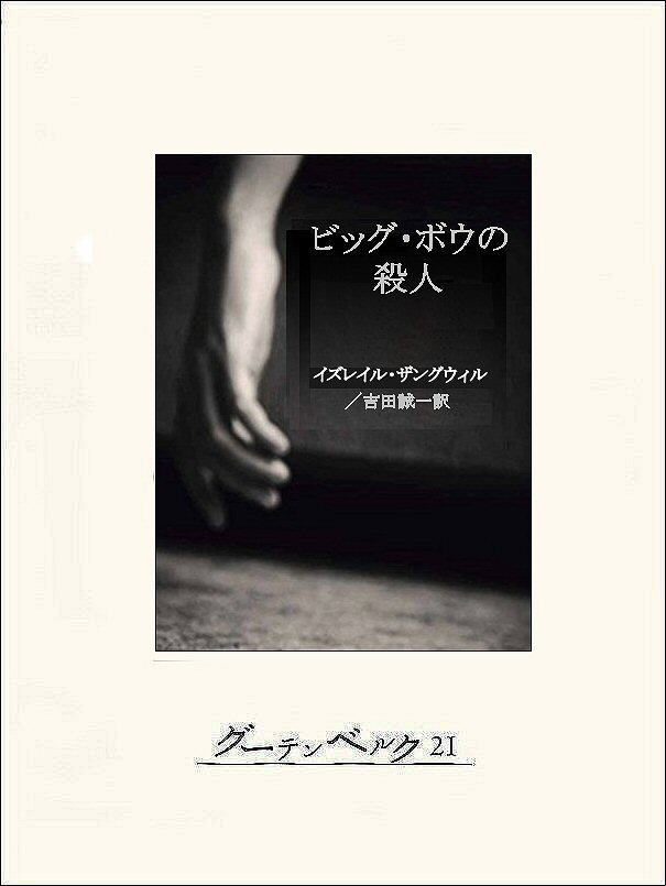 ビッグ・ボウの殺人