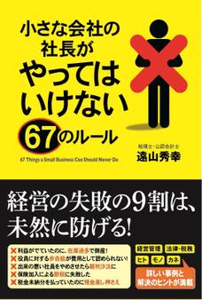 小さな会社の社長がやってはいけない67のルール
