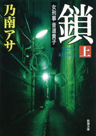 女刑事音道貴子　鎖（上）