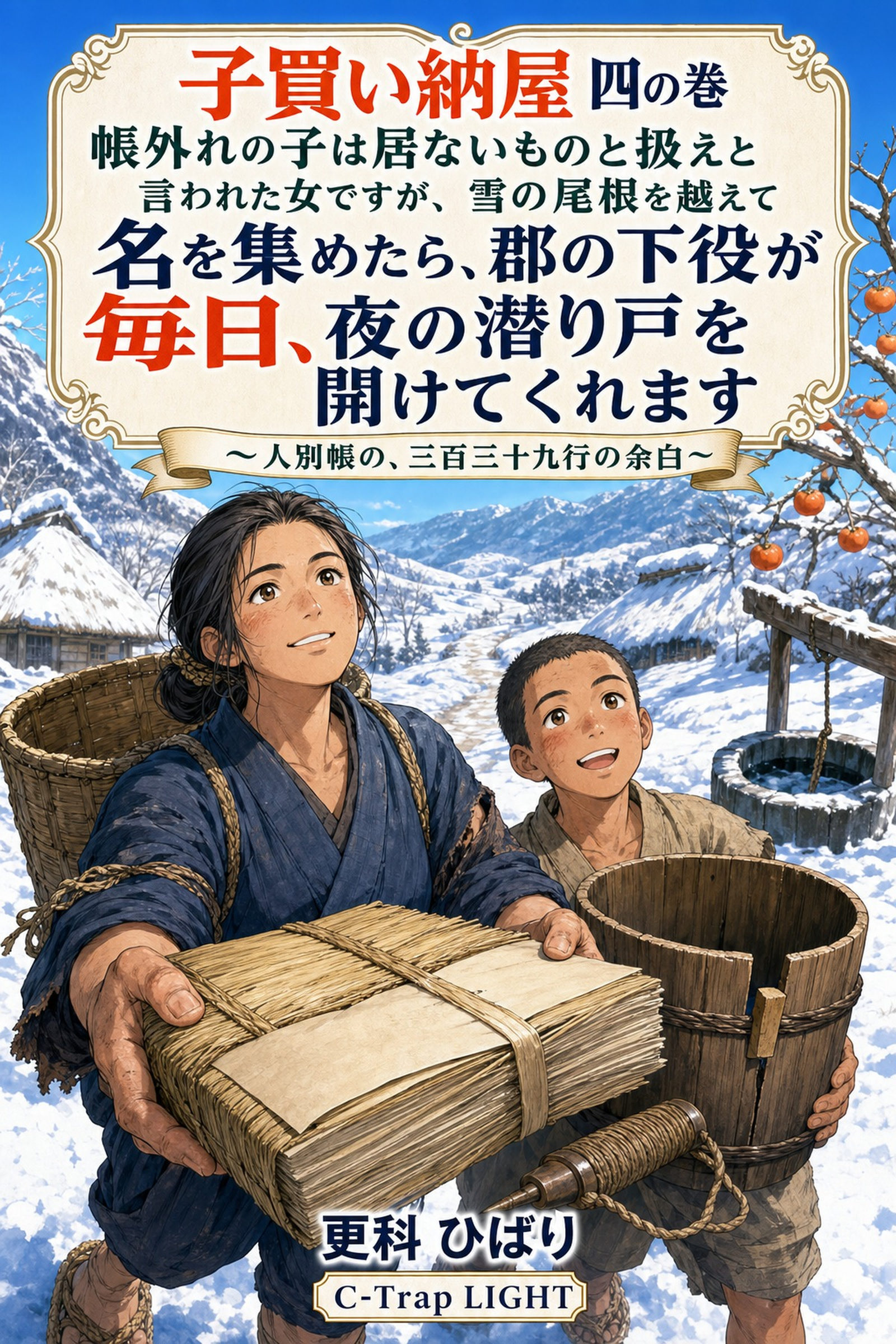 子買い納屋　四の巻　帳外れの子は居ないものと扱えと言われた女ですが、雪の尾根を越えて名を集めたら、郡の下役が毎日、夜の潜り戸を開けてくれます