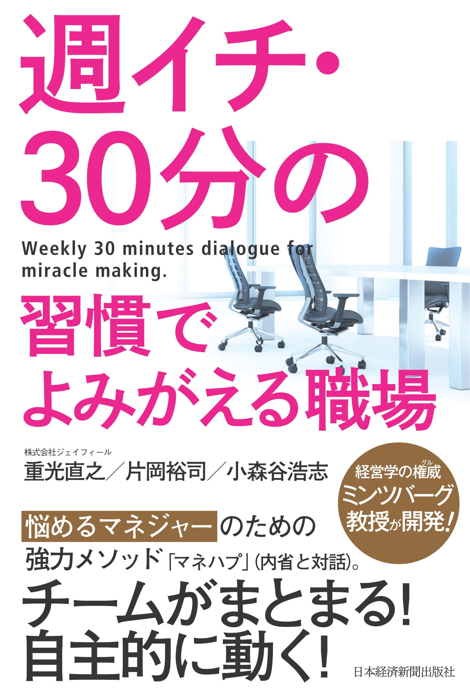 週イチ・30分の習慣でよみがえる職場