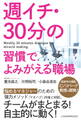 週イチ・30分の習慣でよみがえる職場
