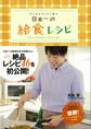 日本一の給食レシピ 子どもがすくすく育つ