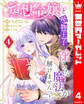 妄想令嬢と堅物王子 淫らな魔法が解けませんっ! 4