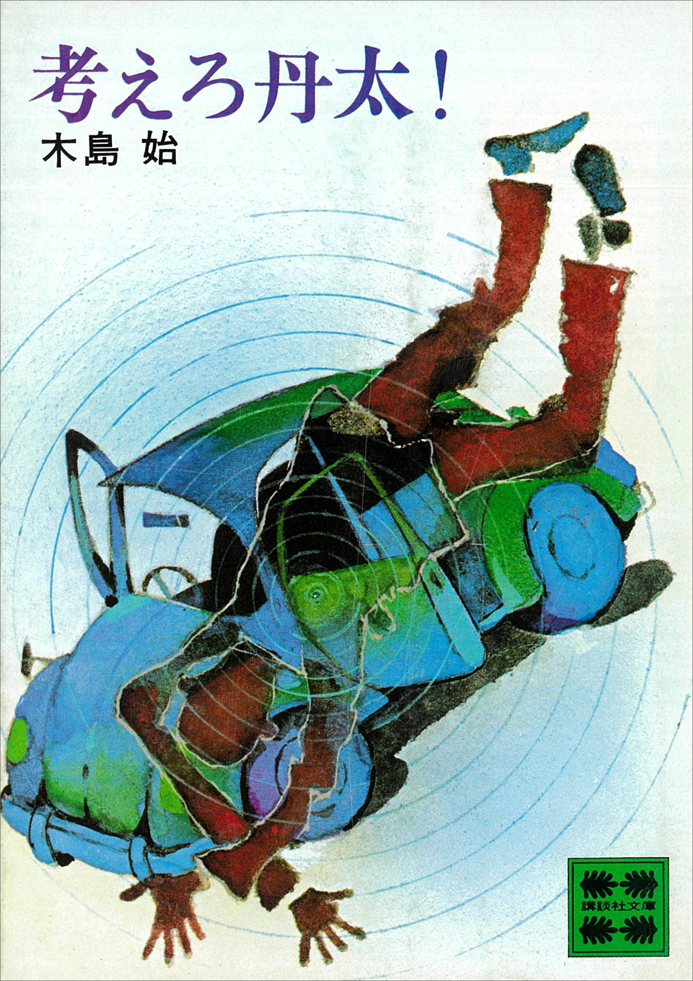 考えろ丹太！