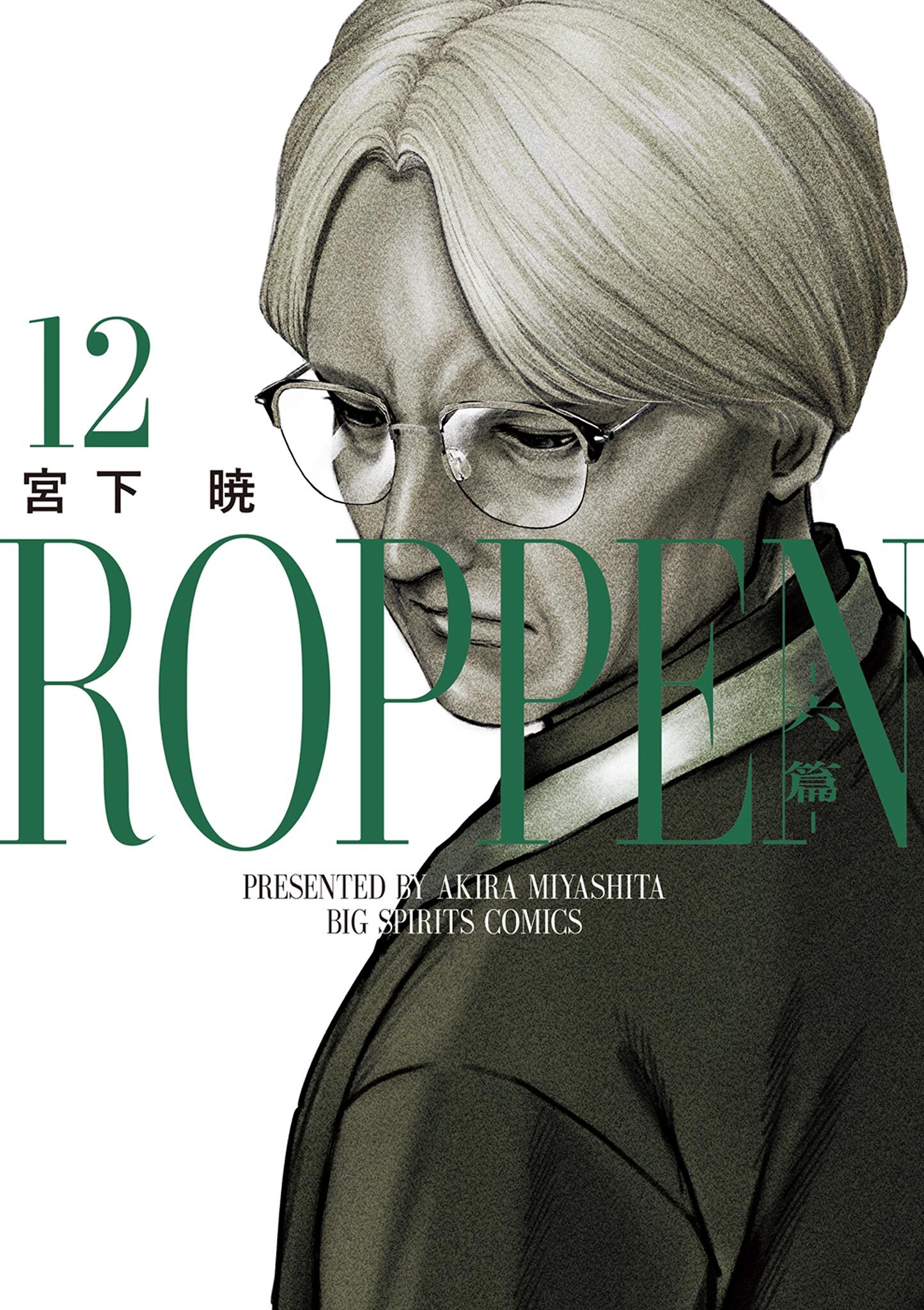 ROPPEN－六篇－ 12