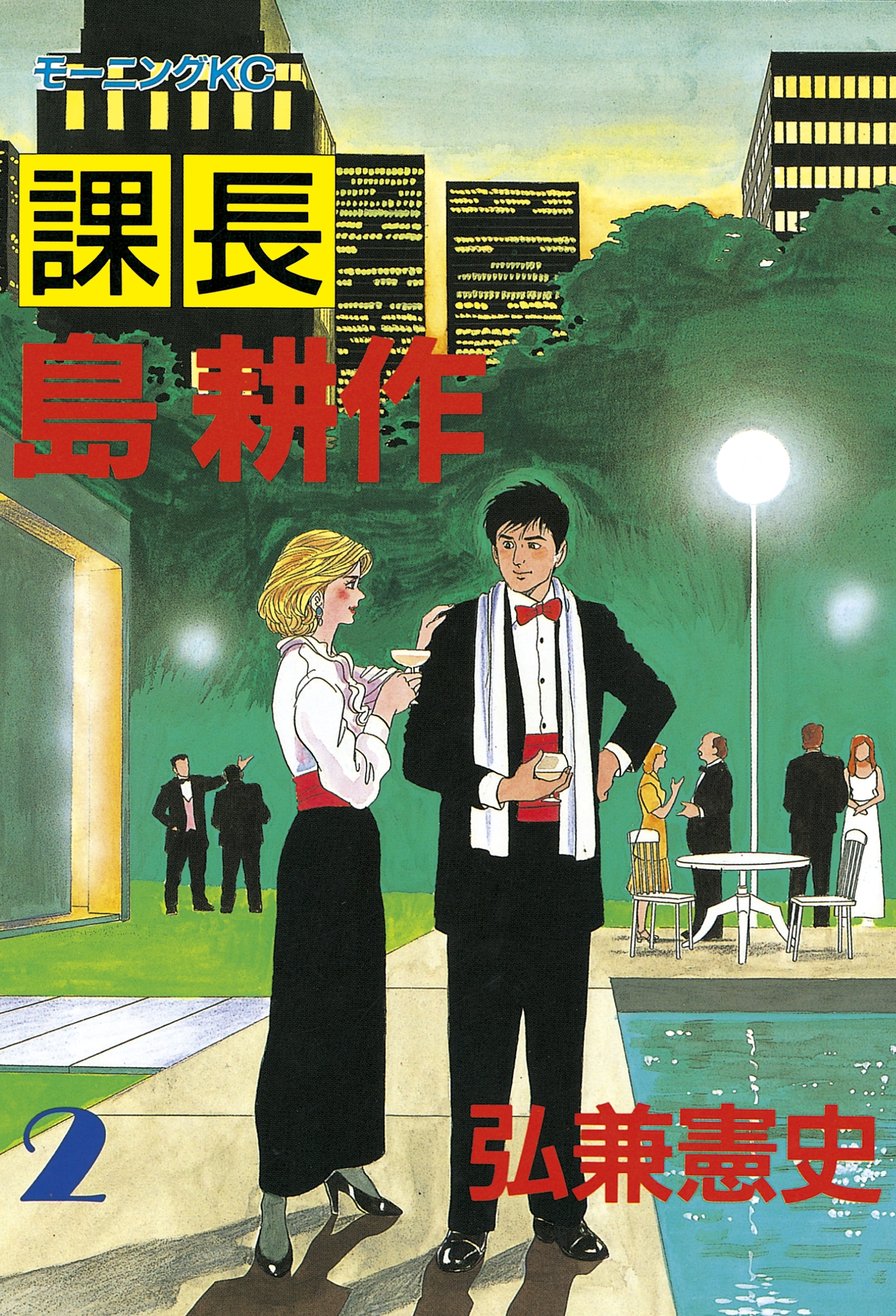 【期間限定　無料お試し版　閲覧期限2026年8月3日】課長 島耕作（２）
