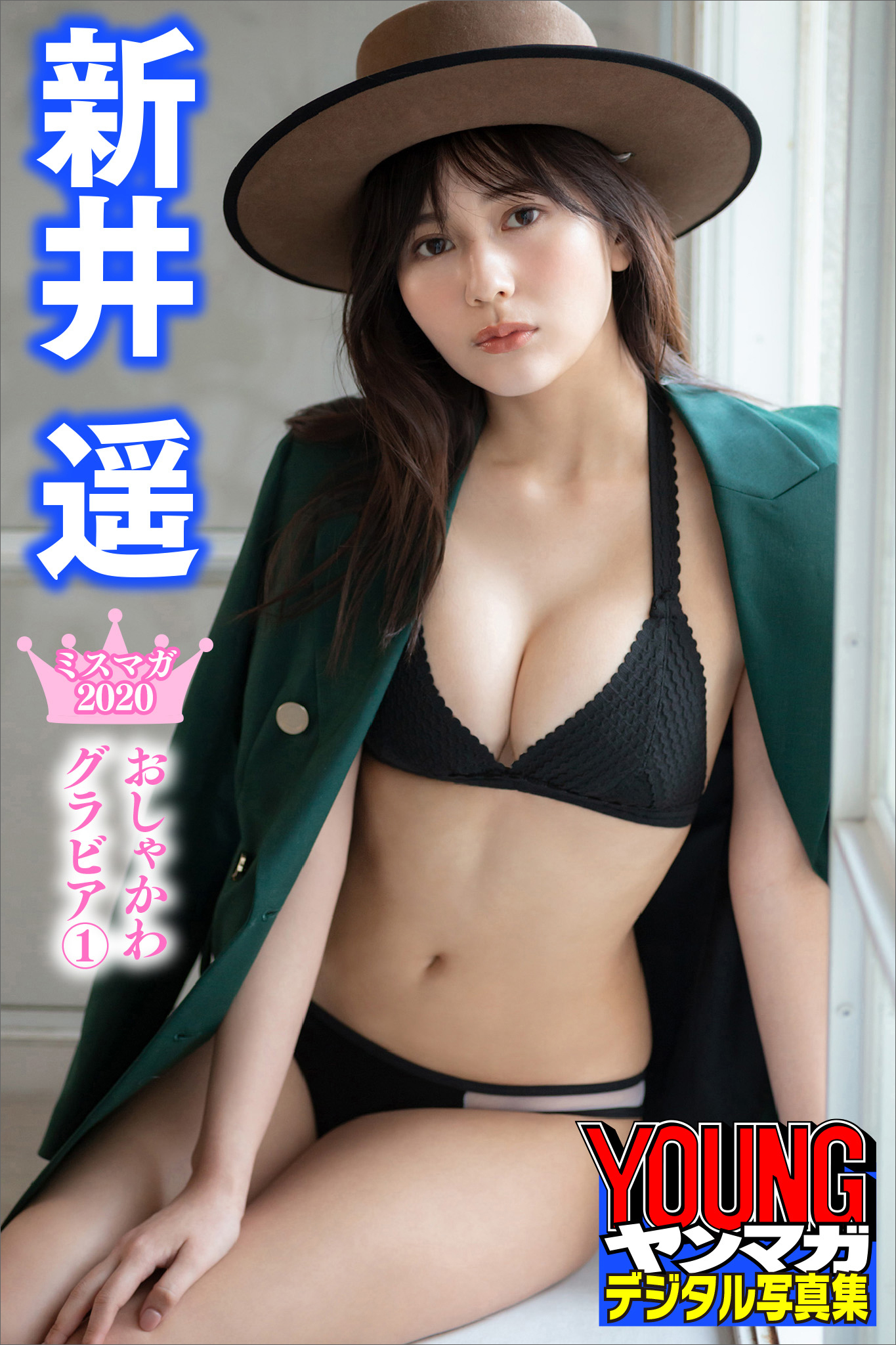 新井遥　ミスマガ２０２０おしゃかわグラビア１　ヤンマガデジタル写真集
