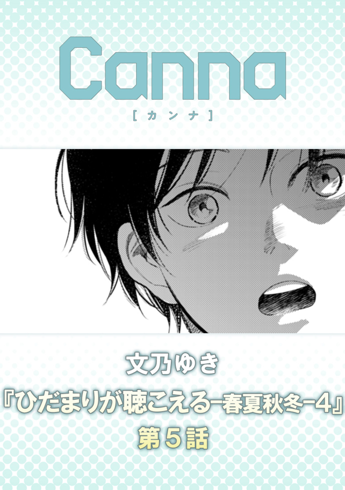 ひだまりが聴こえる－春夏秋冬－４