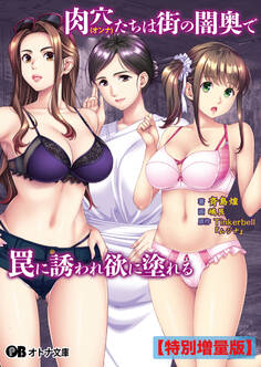 肉穴(オンナ)たちは街の闇奥で罠に誘われ欲に塗れる【電子書籍限定特別増量版】