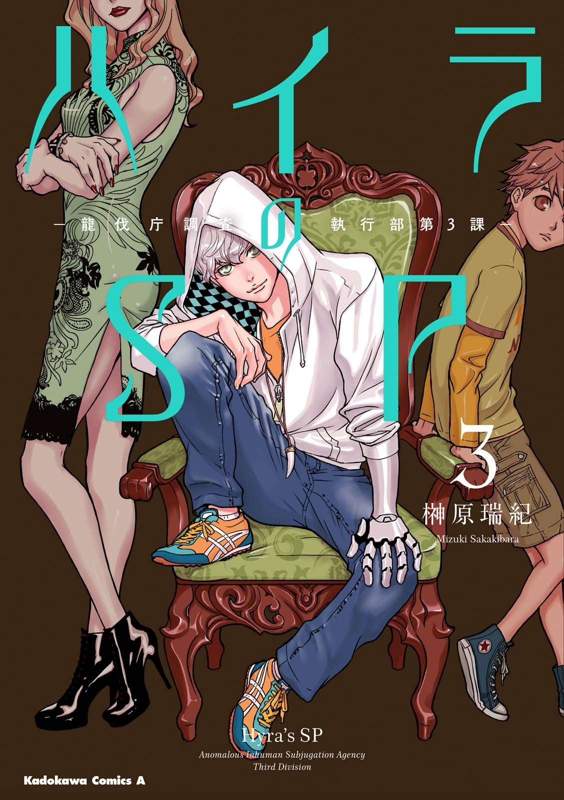 ハイラのSP ‐龍伐庁調査執行部第３課‐(3)