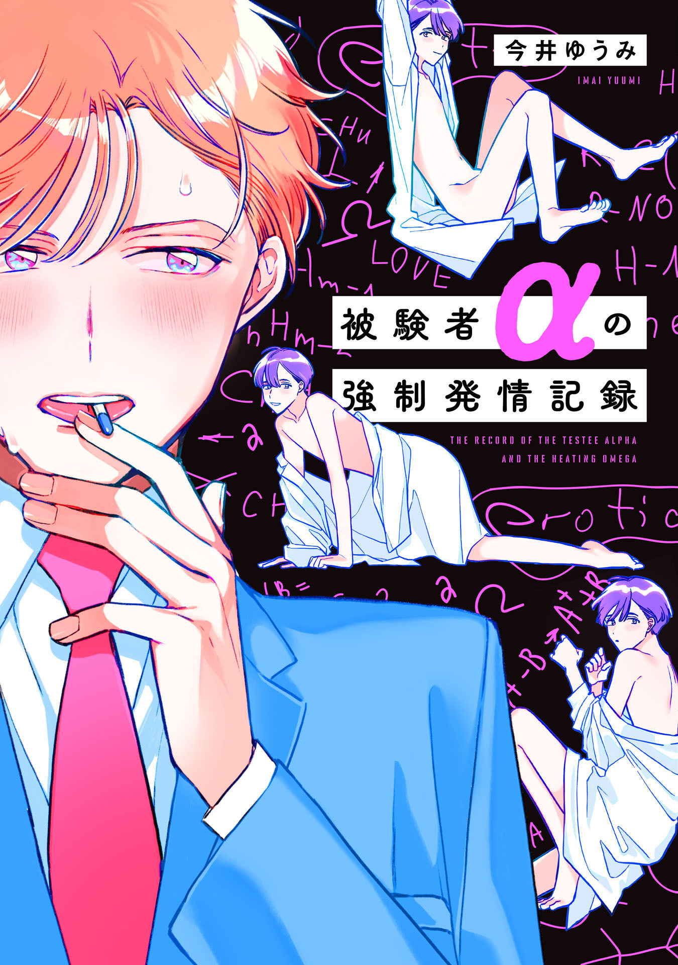 被験者αの強制発情記録【特典ペーパー／電子限定描き下ろし付き】