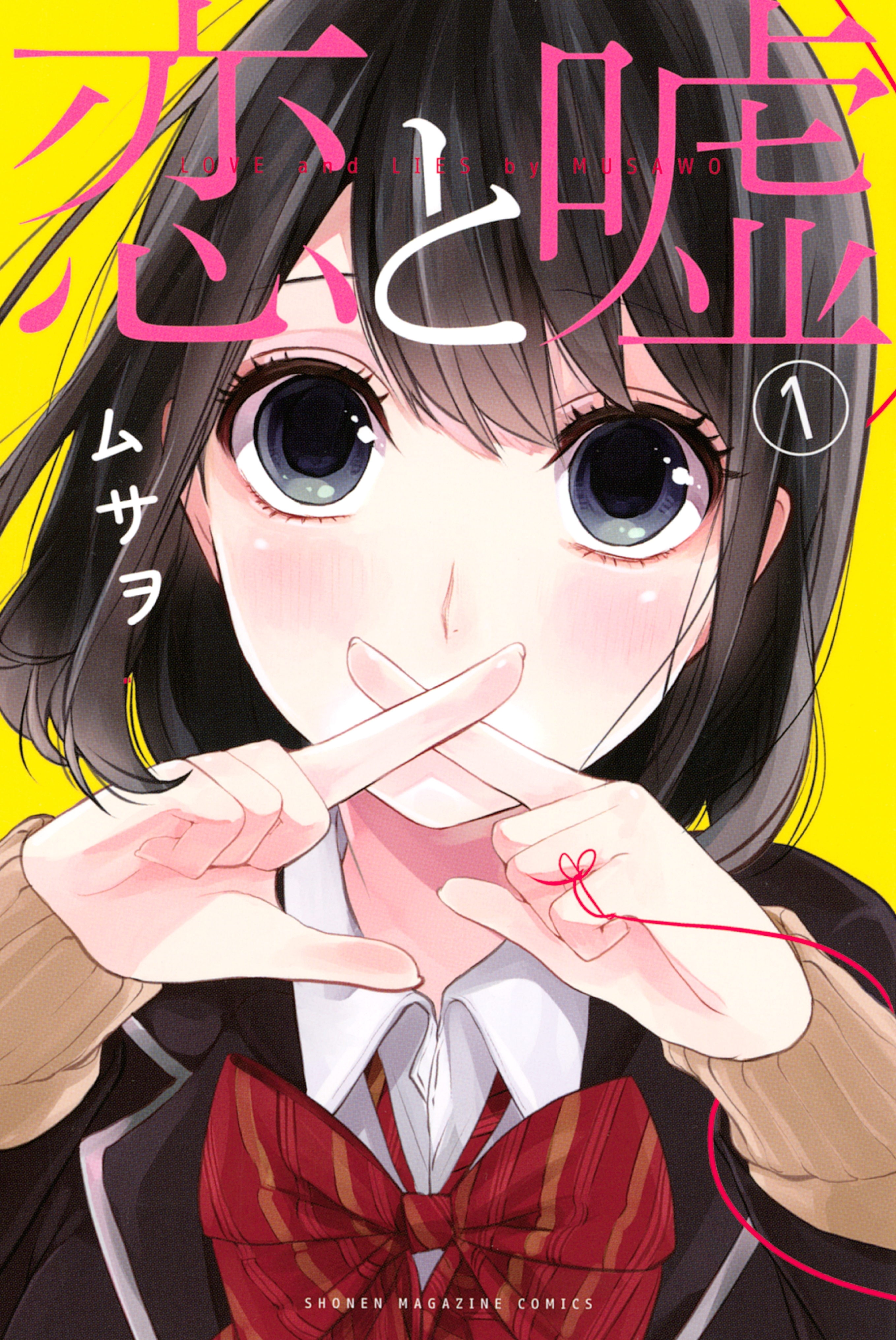 【期間限定　無料お試し版　閲覧期限2026年8月30日】恋と嘘（１）
