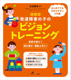 新装版 発達障害の子のビジョントレーニング 視覚を鍛えて読み書き・運動上手に!